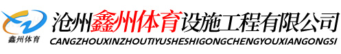 沧州鑫州体育设施工程有限公司